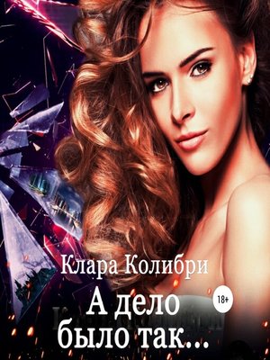 cover image of А дело было так